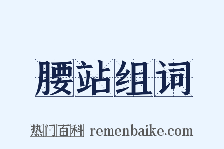 腰站组词是什么意思的图片